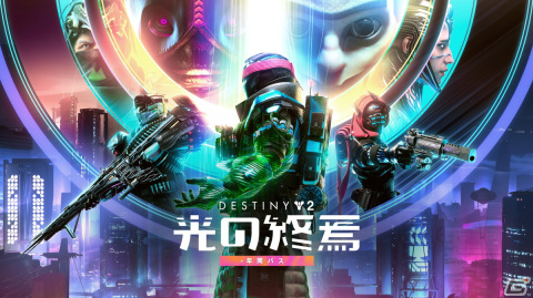「Destiny 2」次期拡張コンテンツ「光の終焉」の詳細など「SHOWCASE」で公開された情報を紹介！の画像1