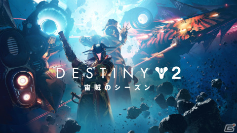 「Destiny 2」次期拡張コンテンツ「光の終焉」の詳細など「SHOWCASE」で公開された情報を紹介！の画像16
