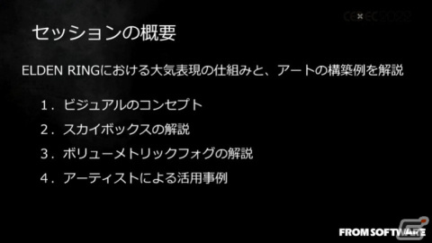 「ELDEN RING」における大気表現とは？ほんのわずかな雲や光、煙まで、並々ならぬこだわりに迫る【CEDEC2022】の画像2