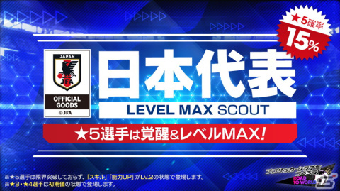 「サカつくRTW」新たなバージョンの日本代表選手が登場する「日本代表LEVEL MAX SCOUT」が開催！の画像2