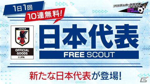 「サカつくRTW」新たなバージョンの日本代表選手が登場する「日本代表LEVEL MAX SCOUT」が開催！の画像20