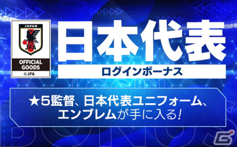 「サカつくRTW」新たなバージョンの日本代表選手が登場する「日本代表LEVEL MAX SCOUT」が開催！の画像21