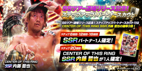 「新日本プロレスSTRONG SPIRITS」でハーフアニバーサリー記念の1日1回10連無料パートナースカウトが開始！の画像6