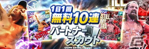 「新日本プロレスSTRONG SPIRITS」でハーフアニバーサリー記念の1日1回10連無料パートナースカウトが開始！の画像2