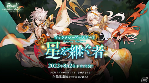 「ラグナロク マスターズ」新たな職業「拳聖」系や新マップ「流星林」が実装！ギャラクシーアップデート「星を継ぐ者」が実施の画像1