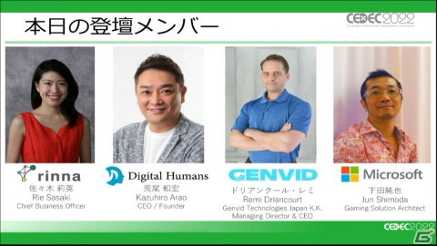 成功の鍵を握るのはAIキャラクター！？異なる立場の4人の登壇者がメタバースの可能性についてディスカッション【CEDEC2022】の画像1