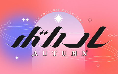 「The VOCALOID Collection～2022 Autumn～」と「プロセカ」のコラボ企画などイベント情報の詳細が公開！