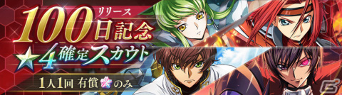「コードギアス 反逆のルルーシュ ロストストーリーズ」リリース100日記念キャンペーンが開催の画像1