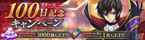 「コードギアス 反逆のルルーシュ ロストストーリーズ」リリース100日記念キャンペーンが開催の画像2