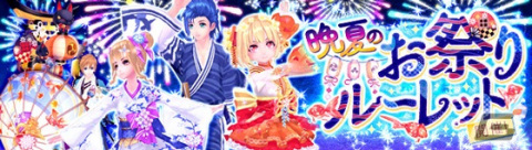 「幻想神域 -Another Fate-」夏祭りアバターを獲得しよう！「晩夏のお祭りルーレット」が開催の画像1