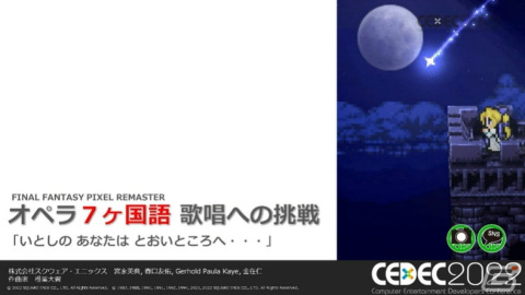 ピクセルリマスター版「FFVI」では、オペラを7か国語で収録！植松氏からの心に刺さるメッセージも紹介【CEDEC2022】の画像1