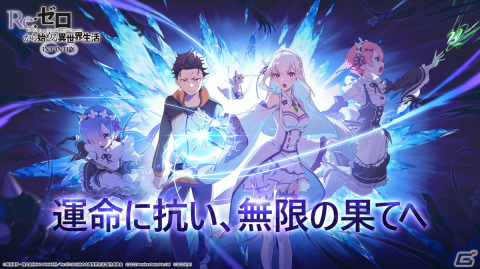 「Re:ゼロから始める異世界生活 INFINITY」の事前登録受付が開始！事前登録キャンペーンの開始や第二弾キービジュアルの公開もの画像1