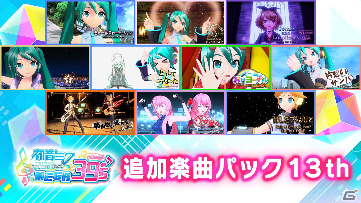 Switch「初音ミク Project DIVA MEGA39's」DLCシーズン3が配信開始！更新データの適用で「ネコミミアーカイブ」も追加の画像3