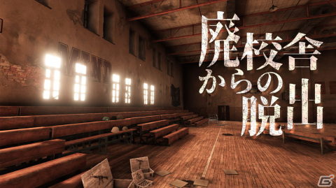 謎解きアドベンチャーゲーム「廃校舎からの脱出」がSwitch向けに9月1日より配信！の画像1