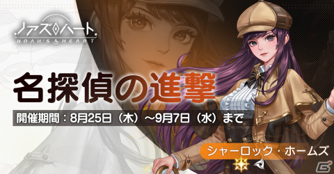 「ノアズハート」新幻霊SSR/影舞「シャーロック・ホームズ」（CV：佐藤利奈）が登場！イベント「運命の約束」も開催の画像1