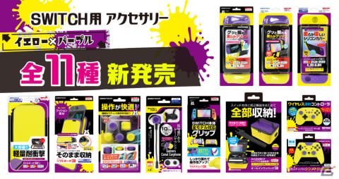 ゲームテックからSwitch用アクセサリーの新色（イエロー×パープフル）全11種が9月11日に発売の画像1