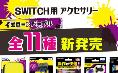 ゲームテックからSwitch用アクセサリーの新色（イエロー×パープフル）全11種が9月11日に発売