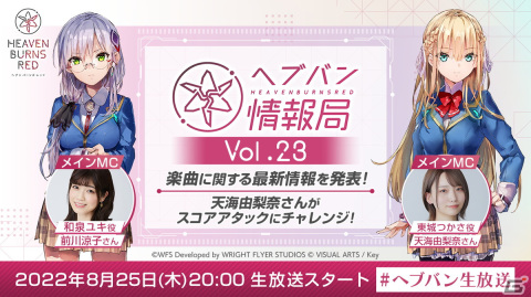 「ヘブンバーンズレッド」の公式番組「ヘブバン情報局 Vol.23」が8月25日に生放送！天海由梨奈さんがスコアアタックにチャレンジの画像1