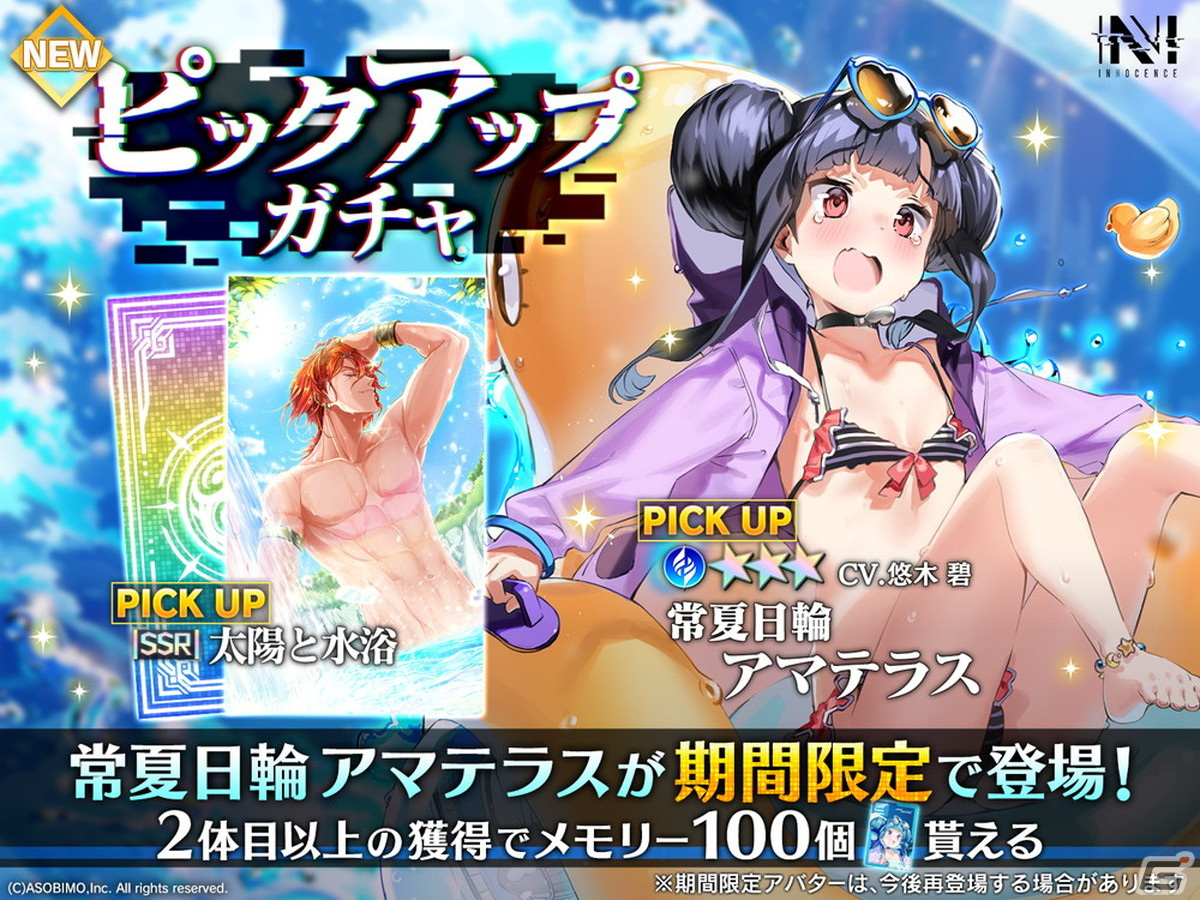 「N-INNOCENCE-」広範囲や遠距離攻撃が可能な水着姿の新アバター「常夏日輪 アマテラス」（CV：悠木碧）が登場！の画像5