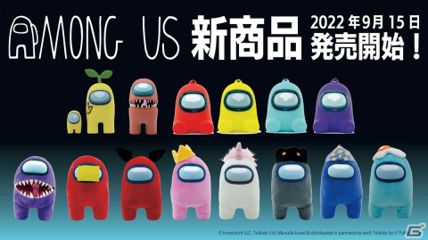 インフォレンズが「Among Us」日本未発売商品を含むカプセルフィギュアやぬいぐるみといったグッズが9月15日に発売の画像1