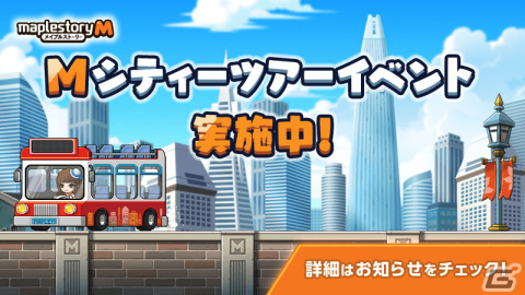 「メイプルストーリーM」新イベント「Mシティーツアー」が開催！「モンスターパーク」の追加やPC版との連携強化もの画像1