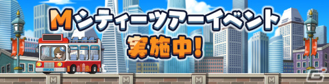 「メイプルストーリーM」新イベント「Mシティーツアー」が開催！「モンスターパーク」の追加やPC版との連携強化もの画像2