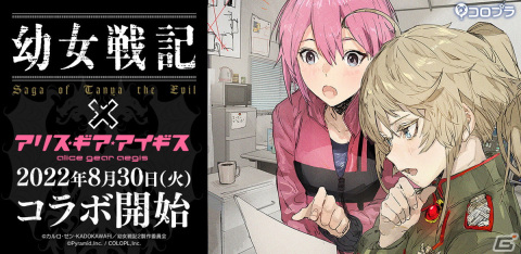 「幼女戦記」×「アリス・ギア・アイギス」コラボが8月30日より開催！ターニャ（CV：悠木 碧）、ヴィーシャ（CV：早見 沙織）が登場の画像1