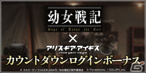 「幼女戦記」×「アリス・ギア・アイギス」コラボが8月30日より開催！ターニャ（CV：悠木 碧）、ヴィーシャ（CV：早見 沙織）が登場の画像3