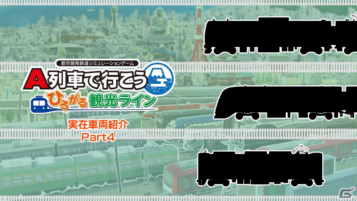 「A列車で行こう ひろがる観光ライン」E233系 東海道線（JR東日本）など新規収録鉄道車両を発表する動画第4弾が公開！の画像1