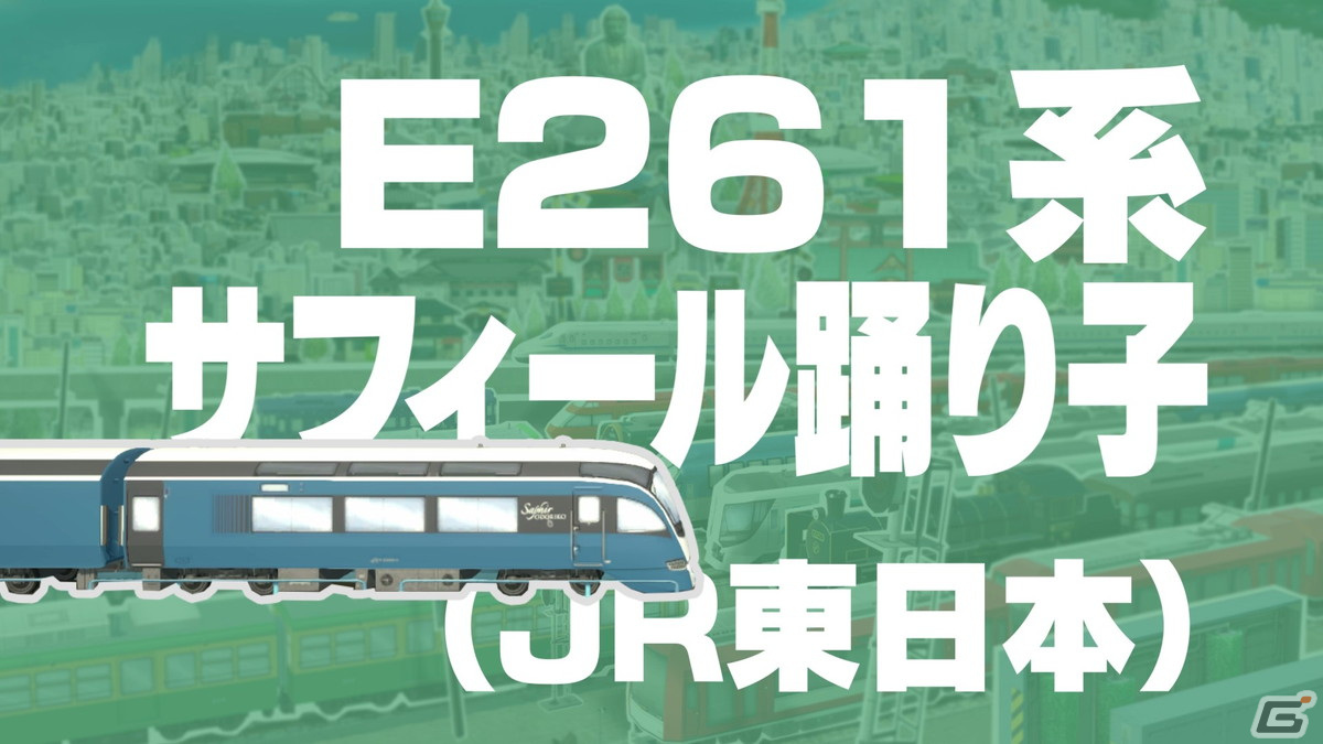 「A列車で行こう ひろがる観光ライン」E233系 東海道線（JR東日本）など新規収録鉄道車両を発表する動画第4弾が公開！の画像5