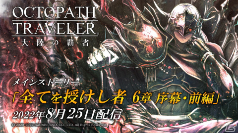 「OCTOPATH TRAVELER 大陸の覇者」新メインストーリー「全てを授けし者 6章 序幕・前編」と新たな旅人エルトリクス（CV:日笠陽子）が追加！の画像1