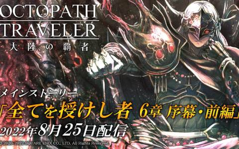 「OCTOPATH TRAVELER 大陸の覇者」新メインストーリー「全てを授けし者 6章 序幕・前編」と新たな旅人エルトリクス（CV:日笠陽子）が追加！