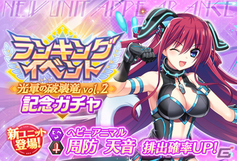 「グリザイア 戦場のバルカローレ」ランキングイベント「光暈の破壊竜 vol.2」が開催！「ヘビーアニマル 周防 天音」ピックアップガチャも登場の画像2