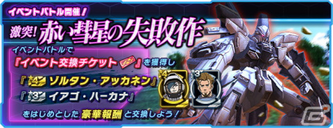 「ガンダムネットワーク大戦」イベントバトル「激突！赤い彗星の失敗作」が開催の画像1