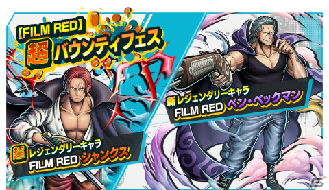 「ONE PIECE バウンティラッシュ」に映画「ONE PIECE FILM RED」から超レジェンダリーキャラ「FILM RED シャンクス」が参戦！の画像1