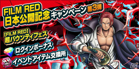 「ONE PIECE バウンティラッシュ」に映画「ONE PIECE FILM RED」から超レジェンダリーキャラ「FILM RED シャンクス」が参戦！の画像10