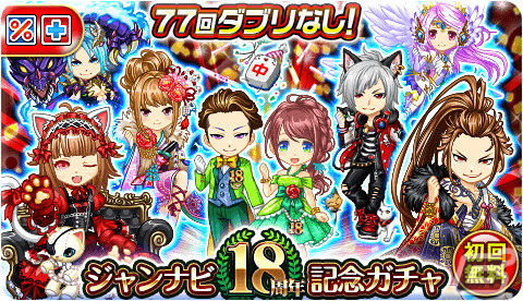 「ジャンナビ麻雀オンライン」は9月2日で18周年！記念キャンペーンが開催の画像3