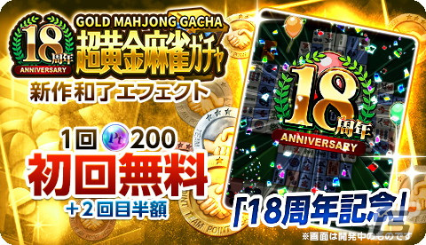 「ジャンナビ麻雀オンライン」は9月2日で18周年！記念キャンペーンが開催の画像4