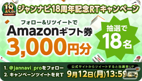 「ジャンナビ麻雀オンライン」は9月2日で18周年！記念キャンペーンが開催の画像5