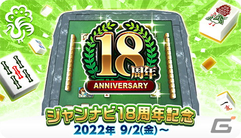 「ジャンナビ麻雀オンライン」は9月2日で18周年！記念キャンペーンが開催の画像1