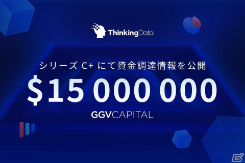 700以上のゲーム会社・4,000以上のタイトルを支援するThinking DataがシリーズC＋ラウンドで約1,500万ドルの資金調達を実施の画像1