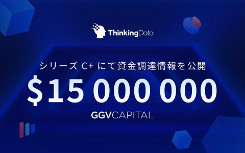 700以上のゲーム会社・4,000以上のタイトルを支援するThinking DataがシリーズC＋ラウンドで約1,500万ドルの資金調達を実施