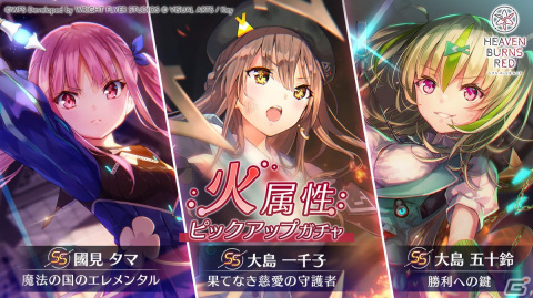 「ヘブンバーンズレッド」で「火属性ピックアップガチャ」が開催！ライフストーン10個がもらえる「週末はヘブバン！キャンペーン」も開催中の画像1