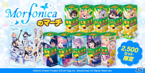 「バンドリ！ガールズバンドパーティ！」と「コアラのマーチ」のコラボ企画第2弾「Morfonicaのマーチ」が発売の画像1