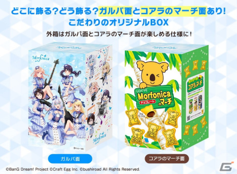 「バンドリ！ガールズバンドパーティ！」と「コアラのマーチ」のコラボ企画第2弾「Morfonicaのマーチ」が発売の画像7