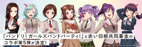 「バンドリ！ガールズバンドパーティ！」と赤い羽根共同募金のコラボレーション第5弾が決定！一定上の募金協力で缶バッジやクリアファイルを進呈の画像1