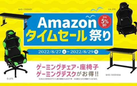 「Bauhutte」が3日間限定でAmazonタイムセール祭りを実施！ゲーミングチェアやデスクなど12製品が対象