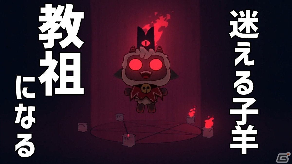 【Gamer実況部】教団運営ゲーム「Cult of the Lamb」の実況動画をお届け！の画像1