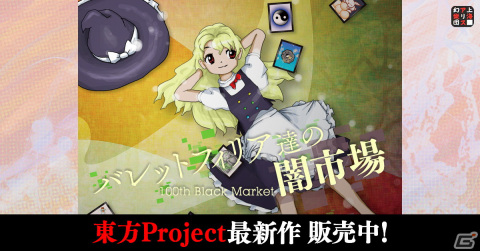 東方Project第18.5弾となる弾幕STG「バレットフィリア達の闇市場 ～ 100th Black Market.」が配信開始！の画像1