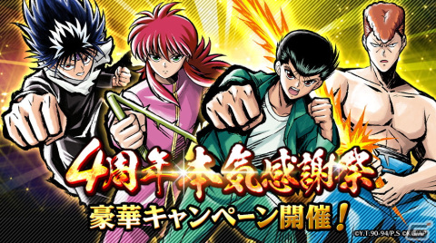 「幽☆遊☆白書 100％本気バトル」最大400回無料ガチャや「幽助」たちメインキャラ4人が確定でもらえる4周年キャンペーンが8月28日開催！の画像1